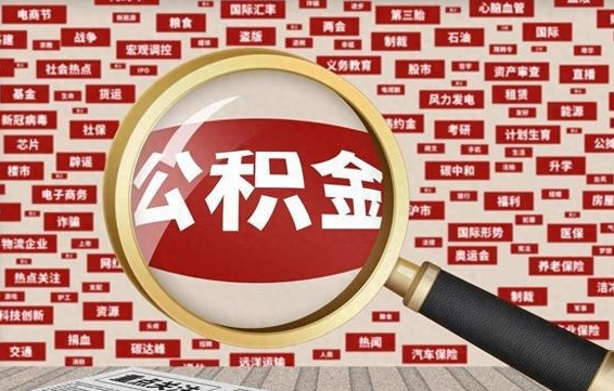 乐清失业后怎么提取公积金（失业了如何领取公积金）